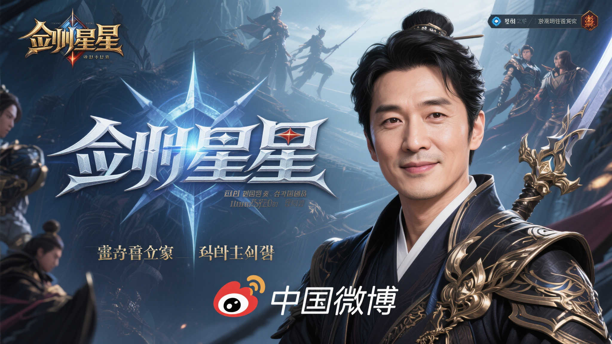 《剑星》主创金亨泰开启微博之旅:期待玩家热情支持 《剑星》主创金亨泰开启微博之旅:期待玩家热情支持